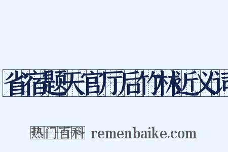 省宿题天官厅后竹林近义词是什么意思的图片